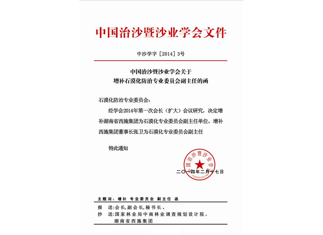 中国治沙暨沙业学会石漠化防治专业委员会副主任单位